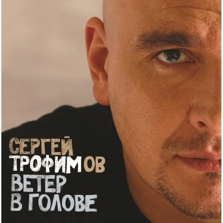 Сергей Трофимов - Ветер В Голове (4680068801540) виниловая пласт...