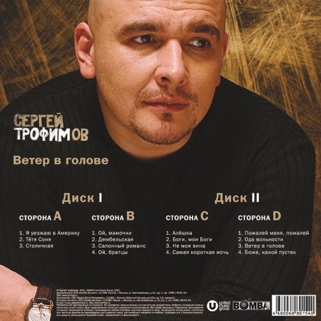 Сергей Трофимов - Ветер В Голове (4680068801540) виниловая пластинка - фото 2