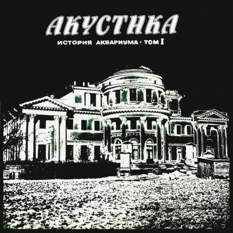 Аквариум - Акустика (4640004135610) виниловая пластинка - фото 1