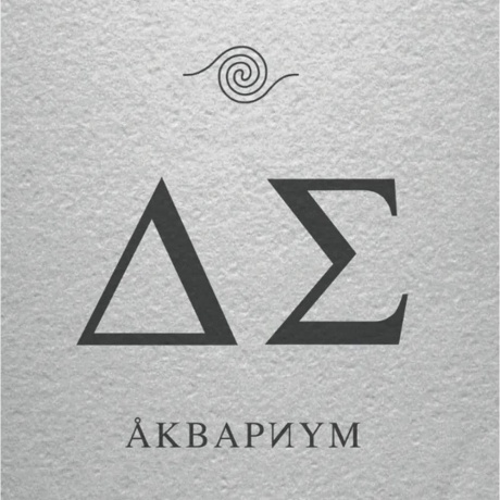 Аквариум - ДЕНЬ СЕРЕБРА (4640004135658) виниловая пластинка - фото 1