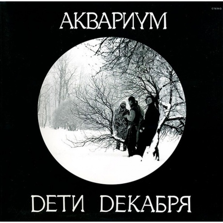 Аквариум - Дети Декабря (4640004135665) виниловая пластинка - фото 1
