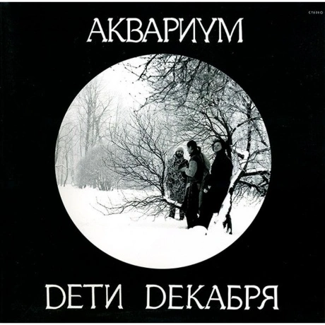 Аквариум - Дети Декабря (4640004135665) виниловая пластинка
