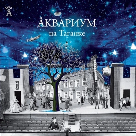 Аквариум - На Таганке (4640004135030) виниловая пластинка