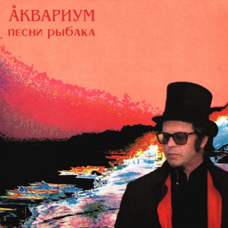 Аквариум - ПЕСНИ РЫБАКА (4640004135818) виниловая пластинка - фото 1