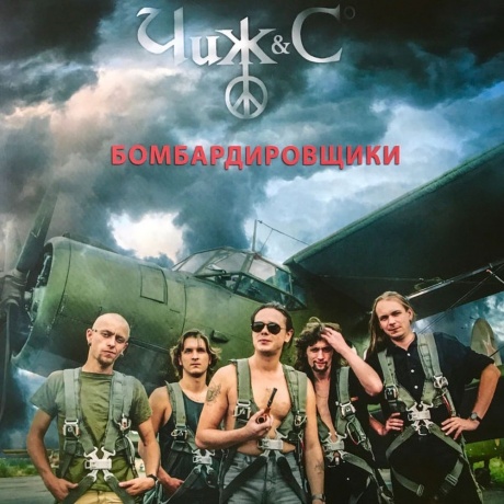 Чиж &amp; Сo - Бомбардировщики (4640004136365) виниловая пластинка - фото 1