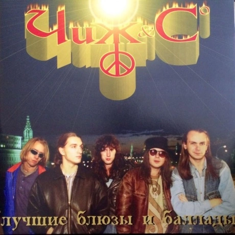 Чиж & Сo - Лучшие Блюзы И Баллады (4640004136686) виниловая плас...