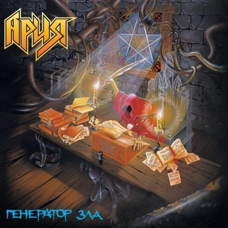 Ария - Генератор Зла (Crystal Orange) (4680068802943) виниловая ...
