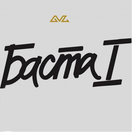 Баста - Баста I (White) (4603320377713) виниловая пластинка - фото 1