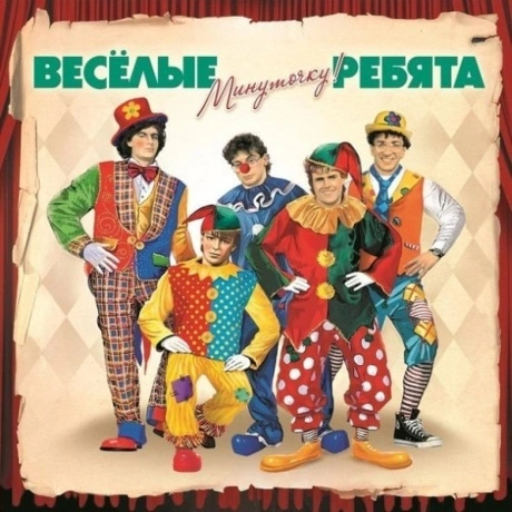 Виа Весёлые Ребята - Минуточку! (4640004134415) виниловая пласти...