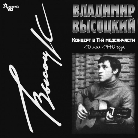 Владимир Высоцкий - КОНЦЕРТ В 11-Й МЕДСАНЧАСТИ  (4680068801045) ...