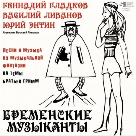 Геннадий Гладков - Бременские музыканты. Песни И Музыка Из Мульт...