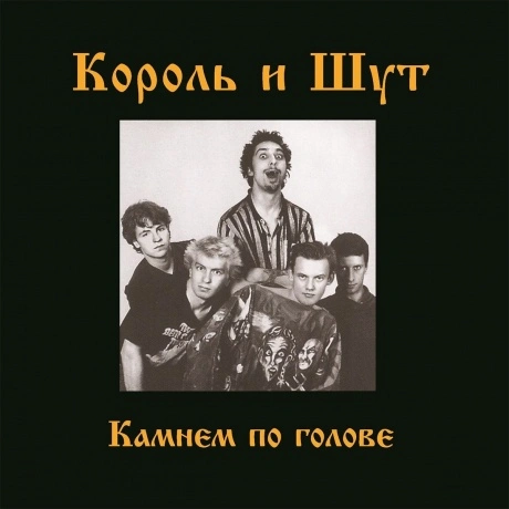Король И Шут - Камнем по голове (4606344052666) виниловая пласти...
