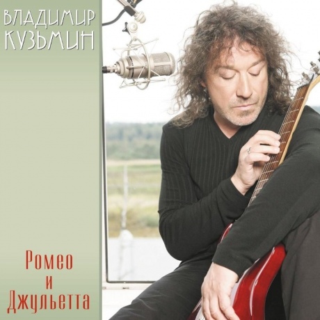 Владимир Кузьмин - Ромео и Джульетта (Red)+(постер) (4680068804503) виниловая пластинка - фото 1