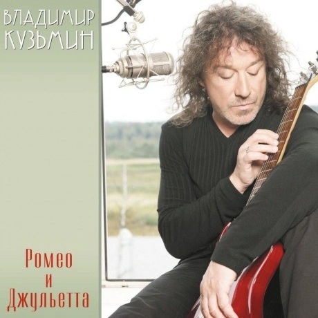 Владимир Кузьмин - Ромео и Джульетта (Red)+(постер) (46800688045...