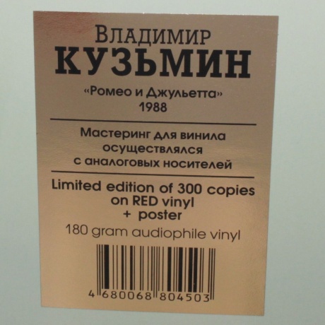 Владимир Кузьмин - Ромео и Джульетта (Red)+(постер) (4680068804503) виниловая пластинка - фото 3