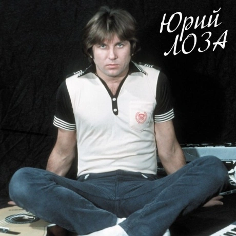 Юрий Лоза - Лучшее ч.1 (Девочка Сегодня в Баре) (4680068803940) ...