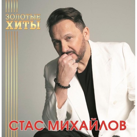 Стас Михайлов - Золотые Хиты (Gold) (4680068804282) виниловая пластинка - фото 1