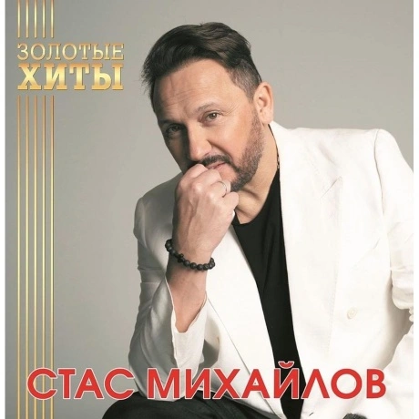 Стас Михайлов - Золотые Хиты (Gold) (4680068804282) виниловая пл...