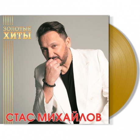 Стас Михайлов - Золотые Хиты (Gold) (4680068804282) виниловая пластинка - фото 2
