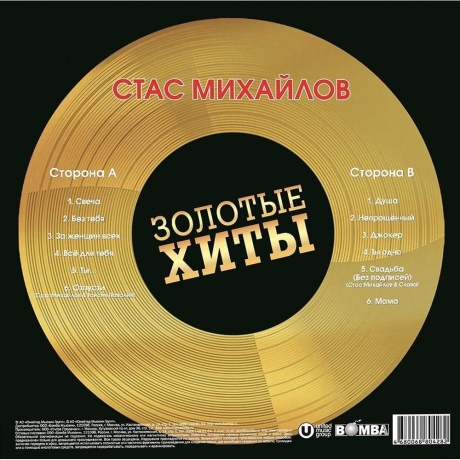 Стас Михайлов - Золотые Хиты (Gold) (4680068804282) виниловая пластинка - фото 3
