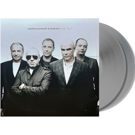 Моральный Кодекс - Где Ты? (Grey ) (4680068805081) виниловая пластинка - фото 1