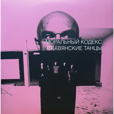 Моральный Кодекс - Славянские Танцы (Pink ) (4680068805067) виниловая пластинка - фото 2
