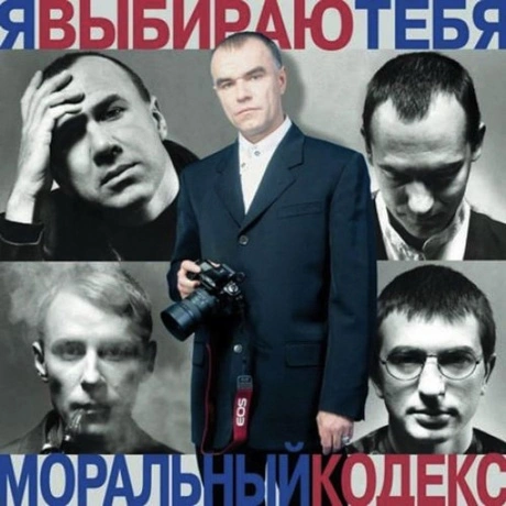 Моральный Кодекс - Я Выбираю Тебя (Blue) (4680068805074) винилов...