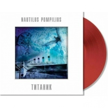 Наутилус Помпилиус - Титаник (Red) (4680068805159) виниловая пла...