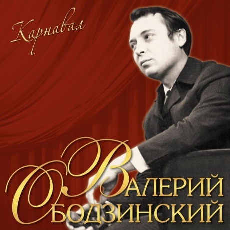 Валерий Ободзинский - Карнавал (4680068803742) виниловая пластинка - фото 1