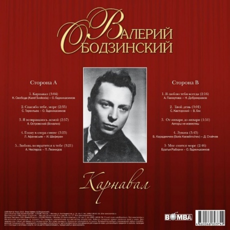 Валерий Ободзинский - Карнавал (4680068803742) виниловая пластинка - фото 2