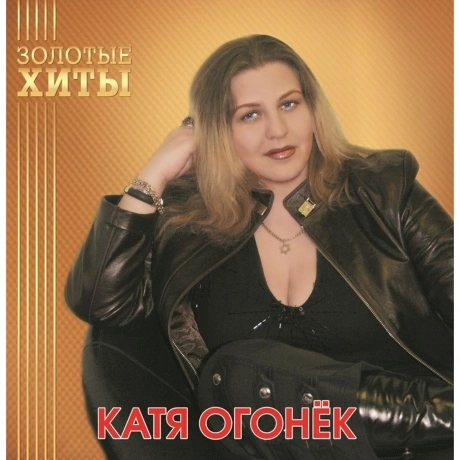 Катя Огонёк - Золотые Хиты (Gold) (4680068805333) виниловая плас...