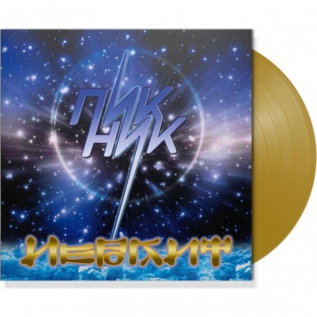 Пикник - Иероглиф (Gold) (4680068803377) виниловая пластинка - фото 1