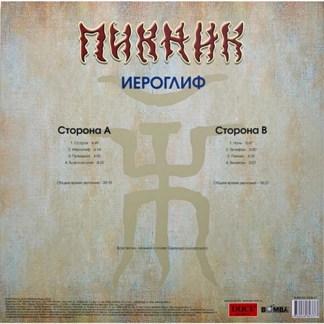 Пикник - Иероглиф (Gold) (4680068803377) виниловая пластинка - фото 3