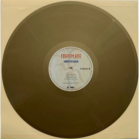 Пикник - Иероглиф (Gold) (4680068803377) виниловая пластинка - фото 4