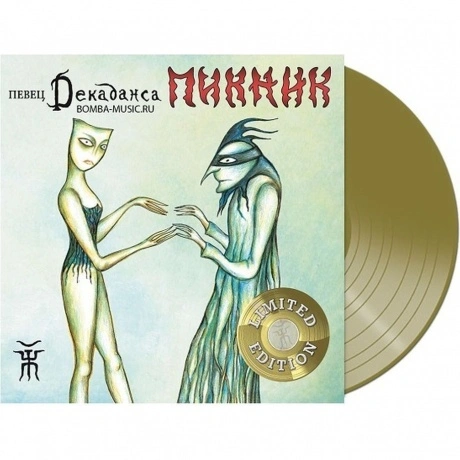 Пикник - Певец Декаданса (Gold) (4680068802189) виниловая пласти...