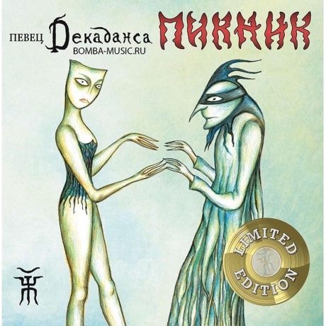 Пикник - Певец Декаданса (Gold) (4680068802189) виниловая пластинка - фото 2