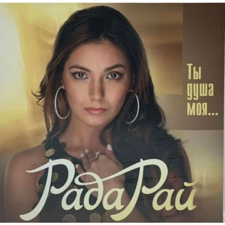 Рада Рай - Ты Душа Моя … (Gold) (4680068801717) виниловая пласти...