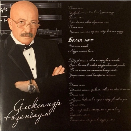 Александр Розенбаум - Белая Ночь (4640004138383) виниловая пласт...