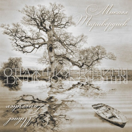 Микаэл Таривердиев - Отражения Тишины (4640004137249) виниловая ...