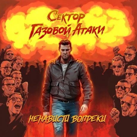 Сектор Газовой Атаки - Ненависти Вопреки (4620032917198) виниловая пластинка - фото 1