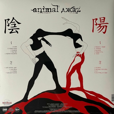 Animal Джаz - Инь/Ян (4640001406171) виниловая пластинка - фото 1