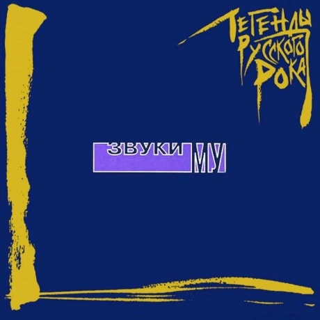 Легенды Русского Рока - Звуки Му (Blue) (4640001405327) винилова...