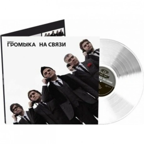 Громыка - На Связи (4640001405907) виниловая пластинка