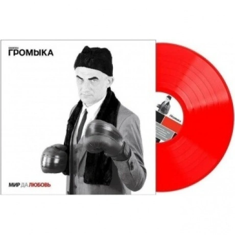 Громыка - Мир да любовь (4640001405570) виниловая пластинка