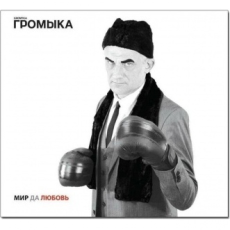 Громыка - Мир да любовь (4640001405570) виниловая пластинка - фото 2