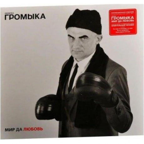 Громыка - Мир да любовь (4640001405570) виниловая пластинка - фото 3