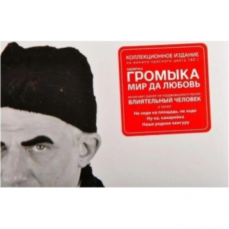 Громыка - Мир да любовь (4640001405570) виниловая пластинка - фото 4