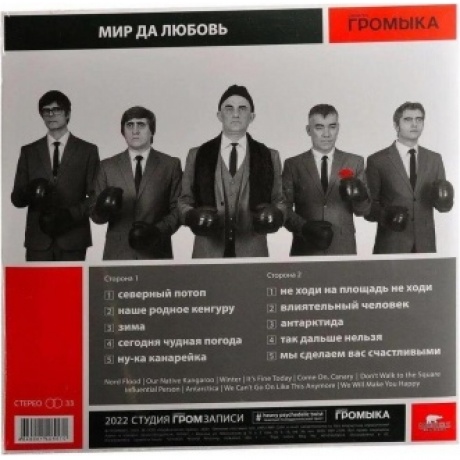 Громыка - Мир да любовь (4640001405570) виниловая пластинка - фото 5