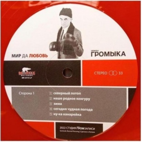 Громыка - Мир да любовь (4640001405570) виниловая пластинка - фото 8