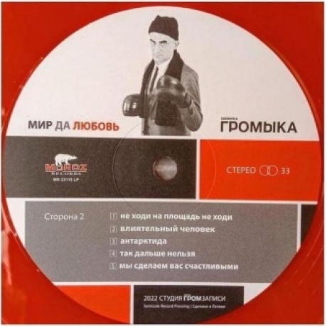 Громыка - Мир да любовь (4640001405570) виниловая пластинка - фото 9